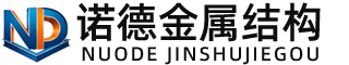 喀什诺德金属结构有限公司
